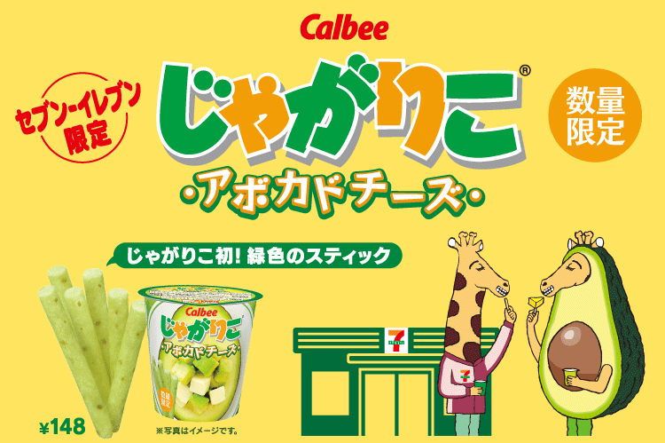 カルビー じゃがりこ に新味登場 じゃがりこ アボカドチーズ 世界で話題になったオモシロ画像